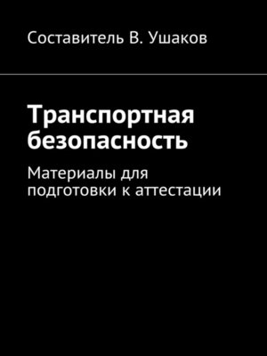 cover image of Транспортная безопасность. Материалы для подготовки к аттестации